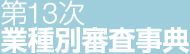 第13次業種別審査事典