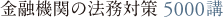 銀行窓口の法務対策 5000講