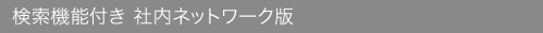 検索機能付社内ネットワーク版