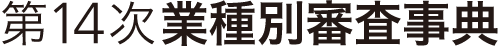 第14次業種別審査事典