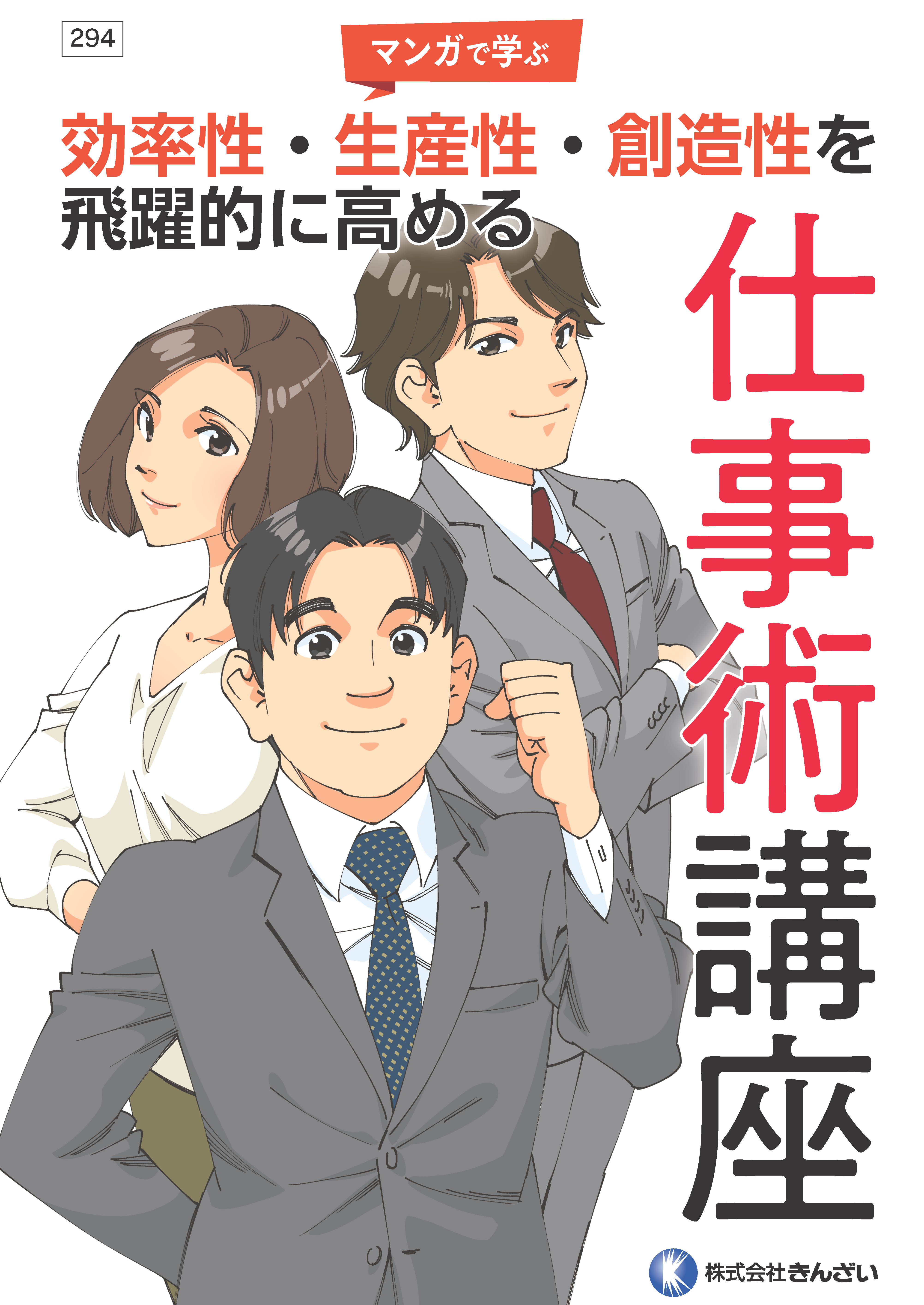マンガで学ぶ 効率性 生産性 創造性を飛躍的に高める仕事術講座 きんざい マンガで学ぶ 効率性 生産性 創造性を飛躍的に高める仕事術講座 きんざい