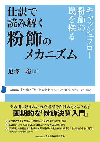 書評等で紹介された本 | 一般社団法人金融財政事情研究会