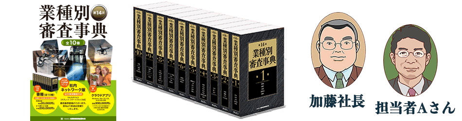 第14次業種別審査事典 | きんざい
