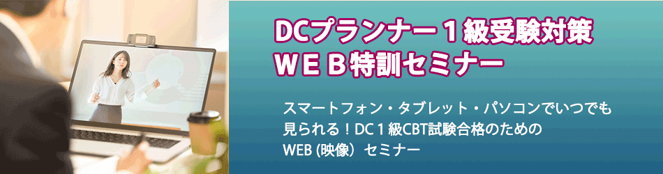 ｄｃプランナー１級受験対策ｗｅｂ特訓セミナー きんざい