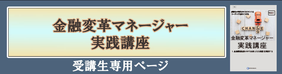 金融変革マネージャー実践講座