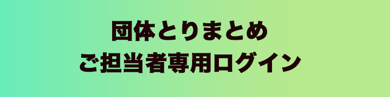 団体とりまとめご担当者様ログイン