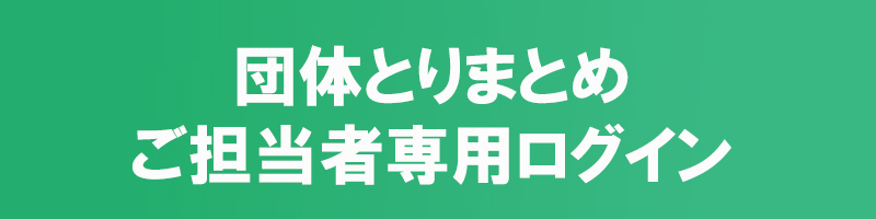 団体とりまとめご担当者様ログイン