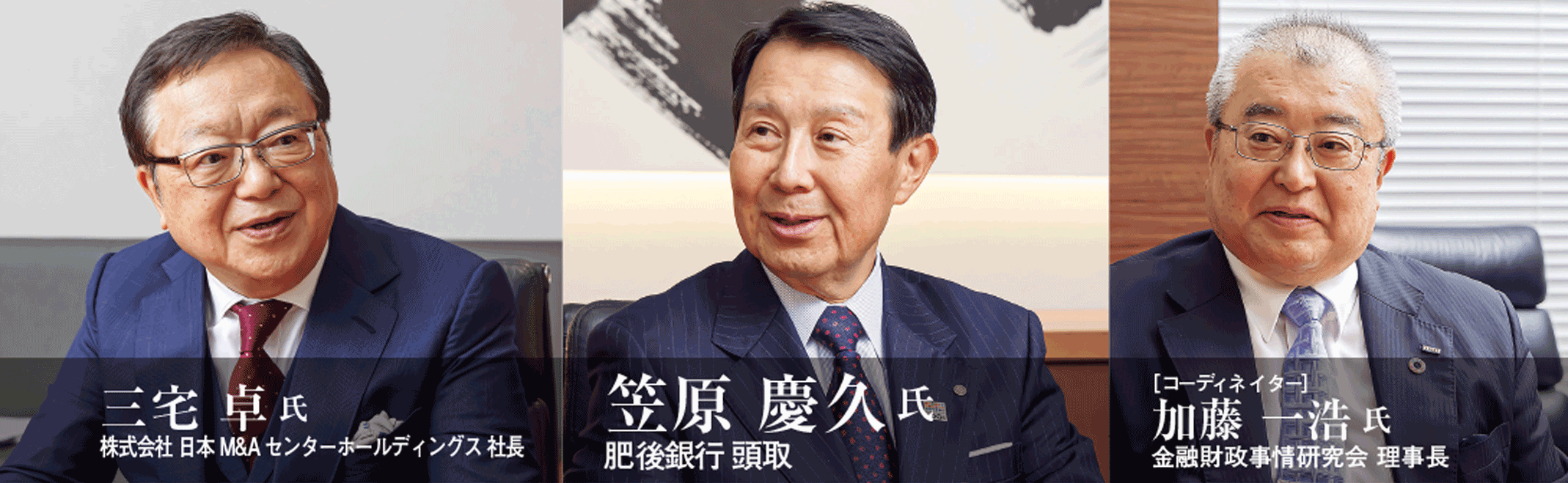 トップ鼎談肥後銀行
